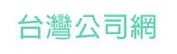 台灣公司網